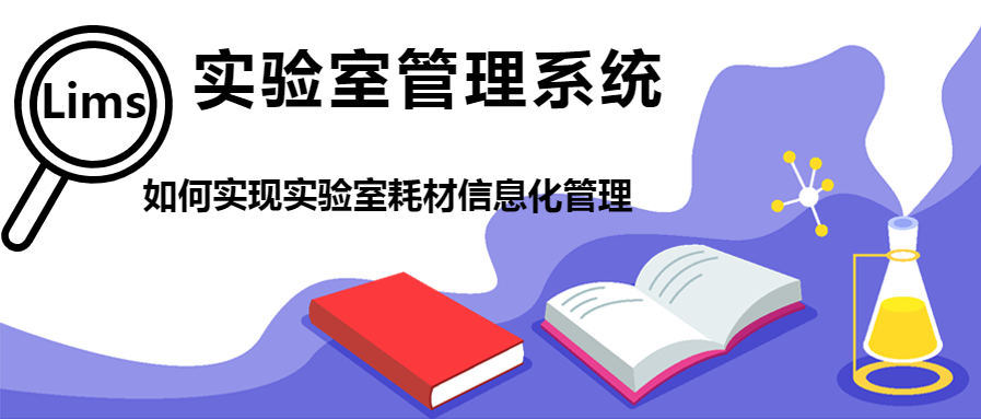 實驗室耗材管理系統